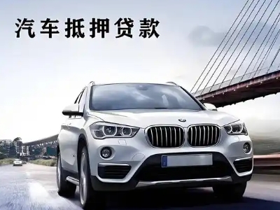 汕头车抵贷如何办理押车和不押车?