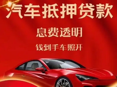 汕头良好口碑的汽车抵押贷款公司推荐