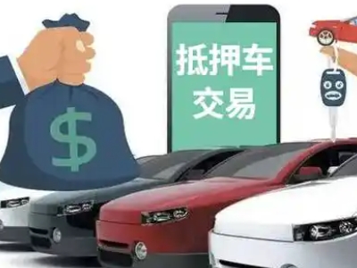 汕头汽车抵押贷款通过率高