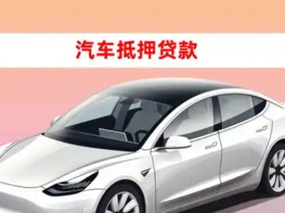 办理汕头车辆抵押贷款需要什么条件,优势以及结清手续?