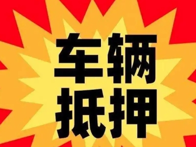 汕头汽车抵押贷款利息一般是多少?